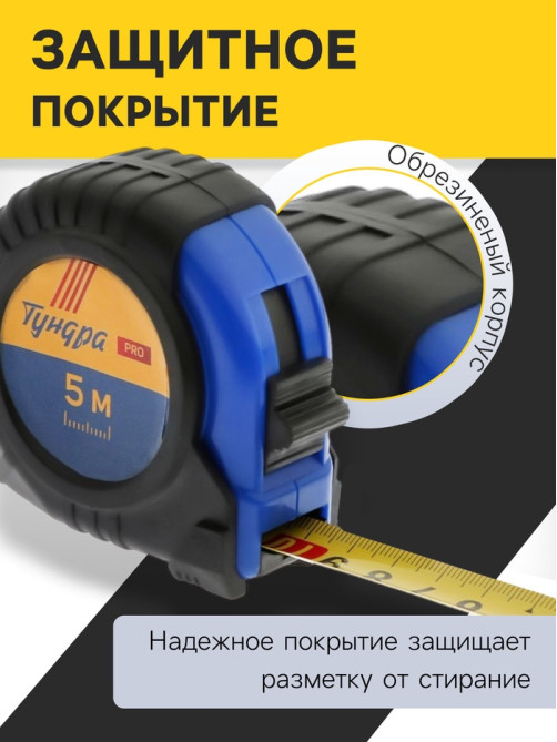 Рулетка ТУНДРА ВДОМ, обрезиненный корпус, 5 м × 19 мм