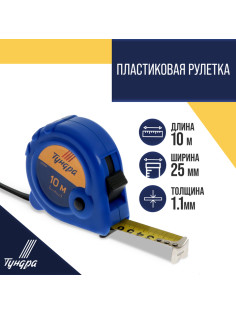 Рулетка ТУНДРА, пластиковый корпус, 3 фиксатора, 10 м × 25 мм