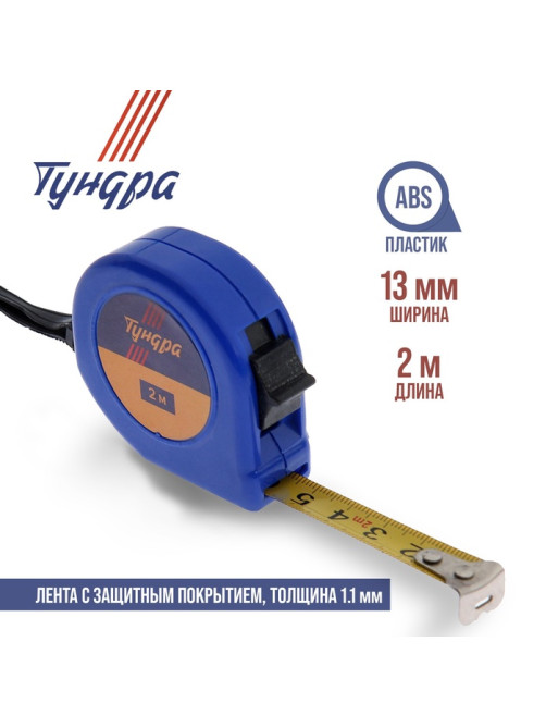 Рулетка ТУНДРА, пластиковый корпус, 2 м × 13 мм