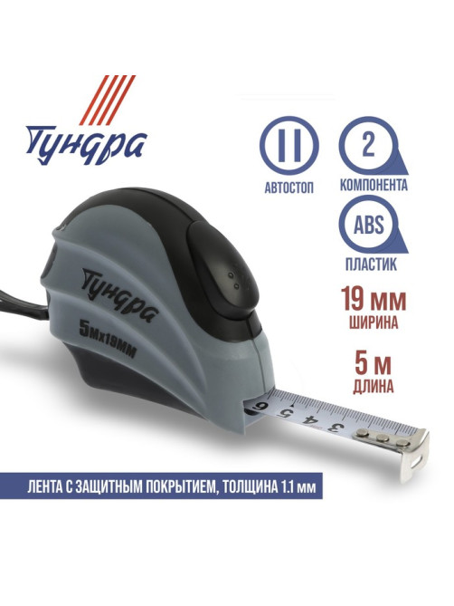 Рулетка ТУНДРА, двухкомпонентный корпус, автостоп, 5 м × 19 мм