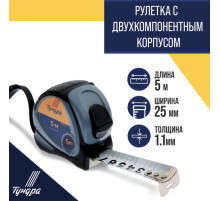 Рулетка ТУНДРА, двухкомпонентный корпус, 5 м × 25 мм