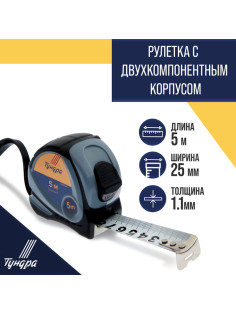 Рулетка ТУНДРА, двухкомпонентный корпус, 5 м × 25 мм