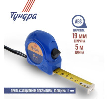 Рулетка ТУНДРА, пластиковый корпус, 5 м × 19 мм
