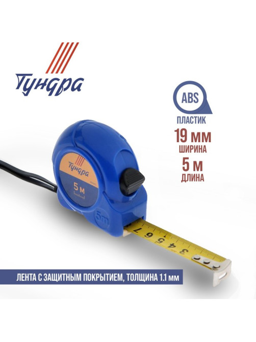 Рулетка ТУНДРА, пластиковый корпус, 5 м × 19 мм