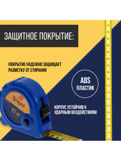 Рулетка ТУНДРА, пластиковый корпус, 3 фиксатора, 10 м × 25 мм