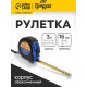 Рулетка ТУНДРА ВДОМ, обрезиненный корпус, 3 м × 16 мм