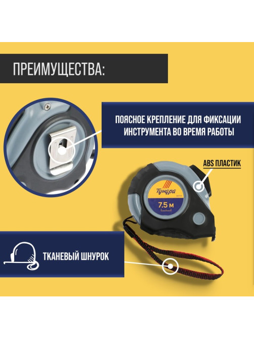 Рулетка ТУНДРА, двухкомпонентный корпус, автостоп, магнитный зацеп, 7.5 м × 25 мм