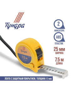 Рулетка ТУНДРА, пластиковый корпус, 2 фиксатора, 7.5 м × 25 мм