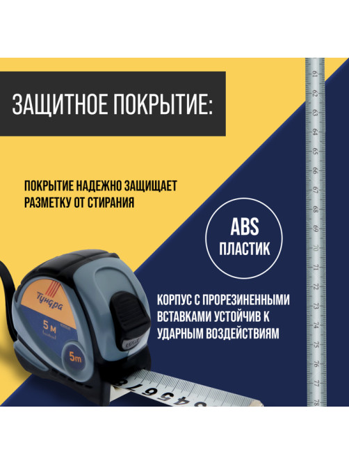 Рулетка ТУНДРА, двухкомпонентный корпус, 5 м × 25 мм