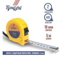 Рулетка ТУНДРА, пластиковый корпус, 2 фиксатора, 5 м × 19 мм