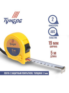 Рулетка ТУНДРА, пластиковый корпус, 2 фиксатора, 5 м × 19 мм