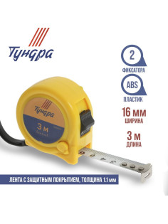 Рулетка ТУНДРА, пластиковый корпус, 2 фиксатора, 3 м × 16 мм