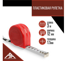Рулетка ЛОМ промо, пластиковый корпус, 3 м × 12 мм