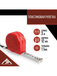 Рулетка ЛОМ промо, пластиковый корпус, 3 м × 12 мм