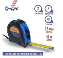 Рулетка ТУНДРА, обрезиненный корпус, 3 фиксатора, 10 м × 25 мм