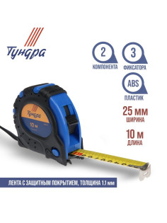 Рулетка ТУНДРА, обрезиненный корпус, 3 фиксатора, 10 м × 25 мм