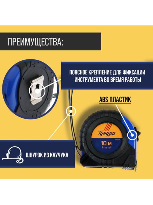Рулетка ТУНДРА, обрезиненный корпус, 10 м × 25 мм