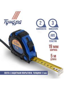 Рулетка ТУНДРА, обрезиненный корпус, 3 фиксатора, 5 м × 19 мм