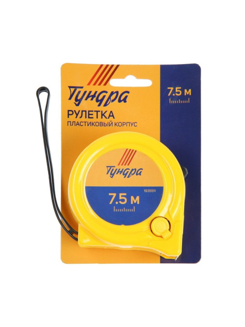 Рулетка ТУНДРА, пластиковый корпус, 2 фиксатора, 7.5 м × 25 мм