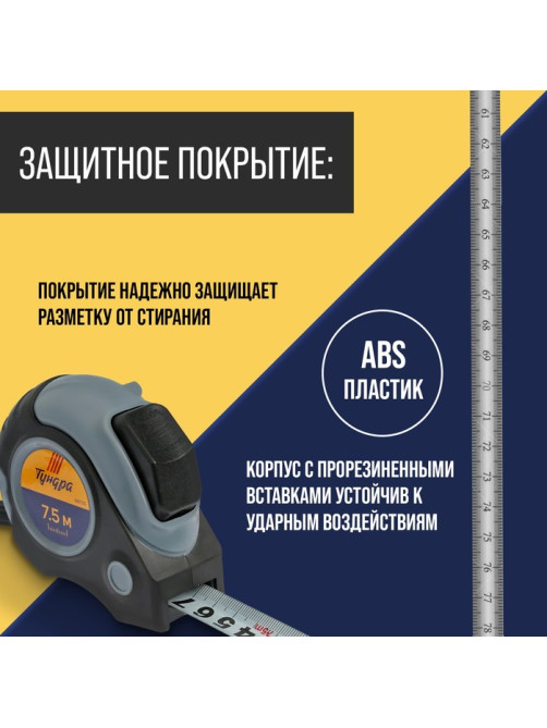 Рулетка ТУНДРА, двухкомпонентный корпус, автостоп, магнитный зацеп, 7.5 м × 25 мм