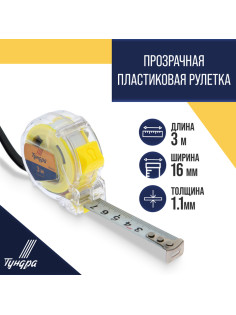 Рулетка ТУНДРА, прозрачный пластиковый корпус, 3 м × 16 мм