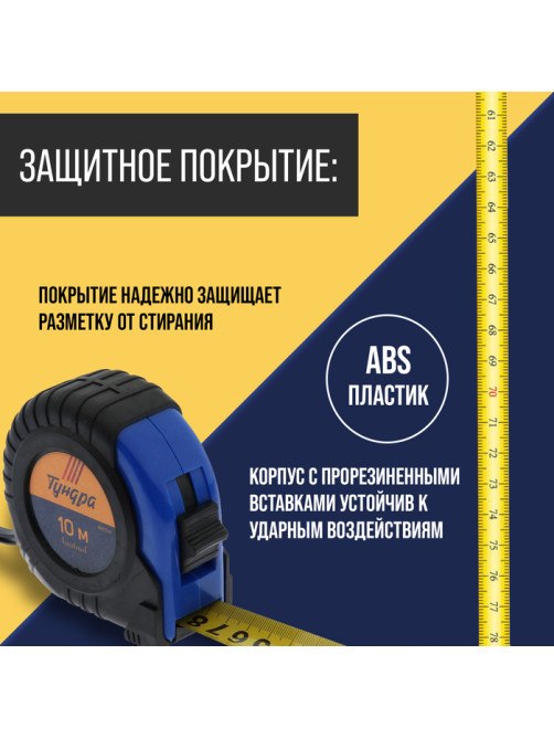 Рулетка ТУНДРА, обрезиненный корпус, 10 м × 25 мм