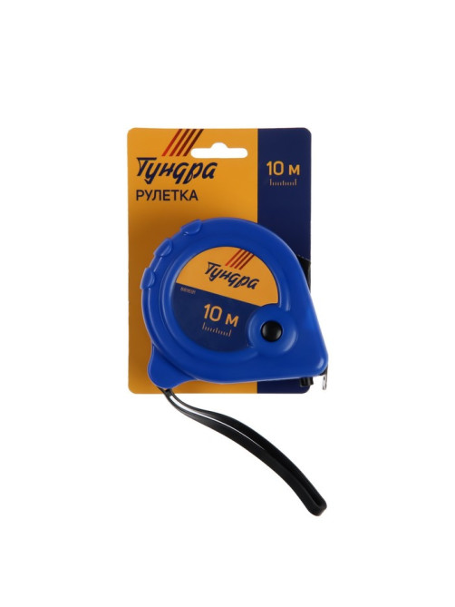 Рулетка ТУНДРА, пластиковый корпус, 3 фиксатора, 10 м × 25 мм