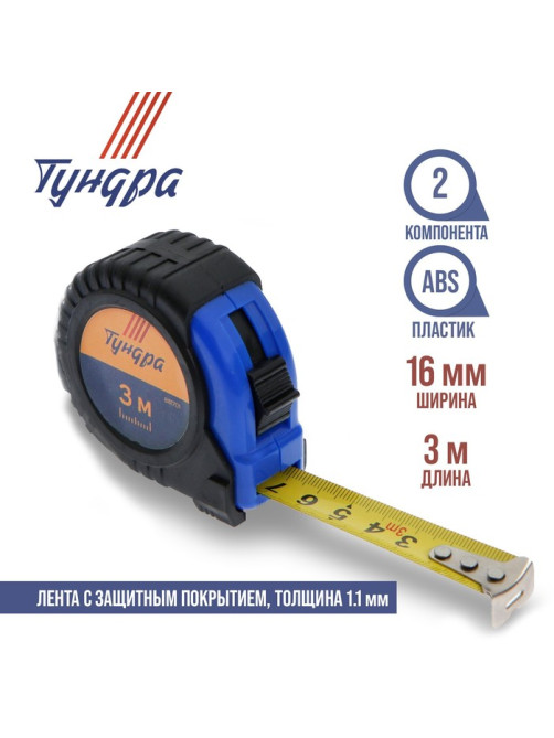 Рулетка ТУНДРА, обрезиненный корпус, 3 м × 16 мм