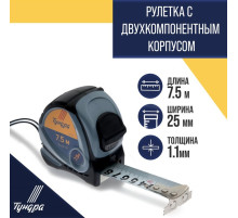 Рулетка ТУНДРА, двухкомпонентный корпус, 7.5 м × 25 мм