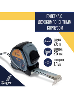 Рулетка ТУНДРА, двухкомпонентный корпус, 7.5 м × 25 мм
