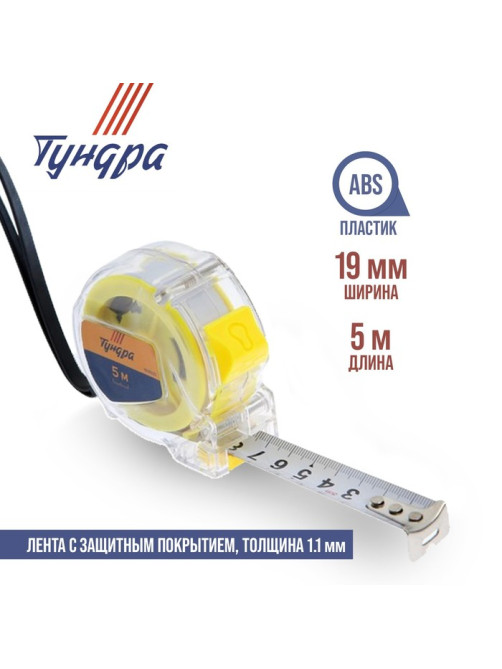 Рулетка ТУНДРА, прозрачный пластиковый корпус, 5 м × 19 мм