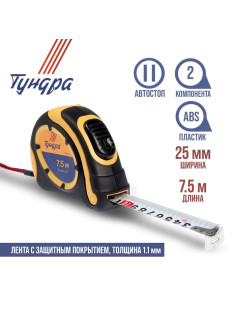 Рулетка ТУНДРА, двухкомпонентный корпус, автостоп, 7.5 м × 25 мм
