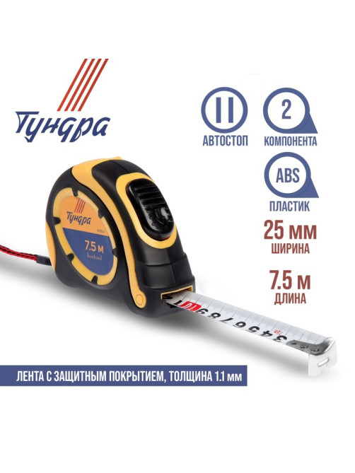Рулетка ТУНДРА, двухкомпонентный корпус, автостоп, 7.5 м × 25 мм