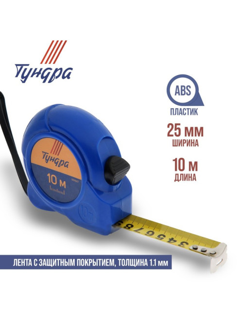 Рулетка ТУНДРА, пластиковый корпус, 10 м × 25 мм