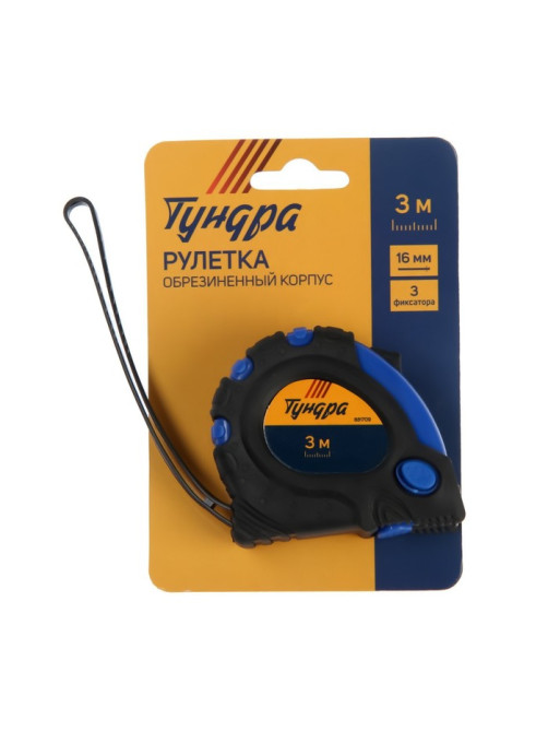 Рулетка ТУНДРА, обрезиненный корпус, 3 фиксатора, 3 м × 16 мм