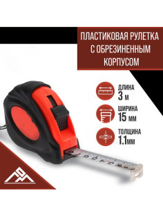 Рулетка ЛОМ, обрезиненный корпус, 3 м × 15 мм