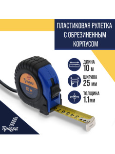 Рулетка ТУНДРА, обрезиненный корпус, 10 м × 25 мм