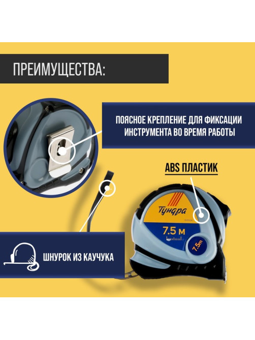 Рулетка ТУНДРА, двухкомпонентный корпус, 7.5 м × 25 мм