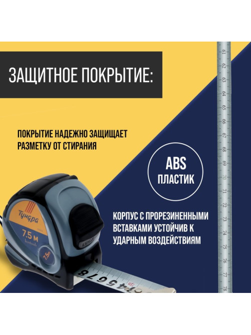 Рулетка ТУНДРА, двухкомпонентный корпус, 7.5 м × 25 мм