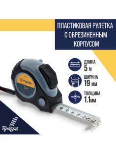 Рулетка ТУНДРА, двухкомпонентный корпус, автостоп, магнитный зацеп, 5 м × 19 мм