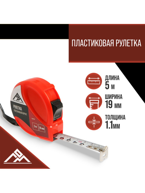 Рулетка ЛОМ, пластиковый корпус, 5 м × 19 мм