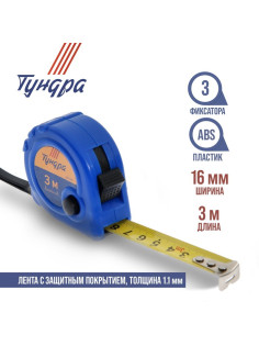 Рулетка ТУНДРА, пластиковый корпус, 3 фиксатора, 3 м × 16 мм