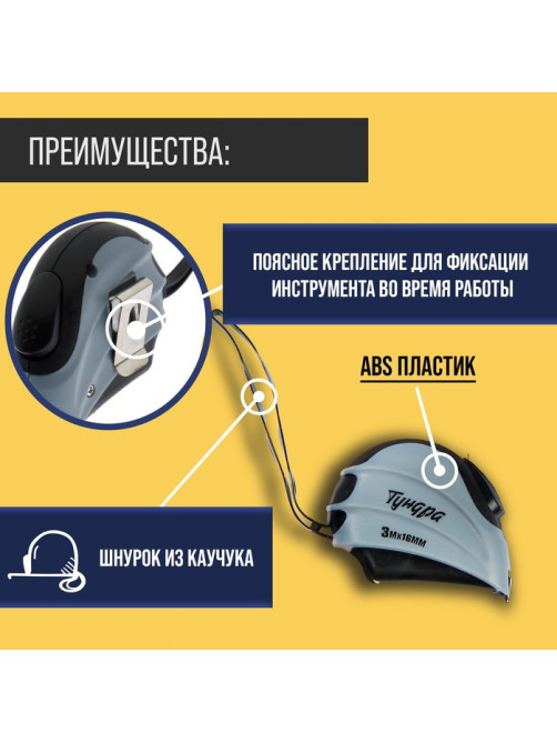 Рулетка ТУНДРА, двухкомпонентный корпус, автостоп, 3 м × 16 мм