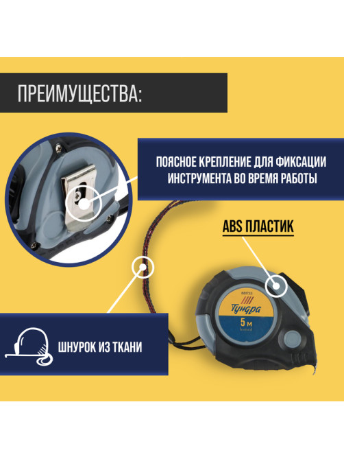 Рулетка ТУНДРА, двухкомпонентный корпус, автостоп, магнитный зацеп, 5 м × 19 мм