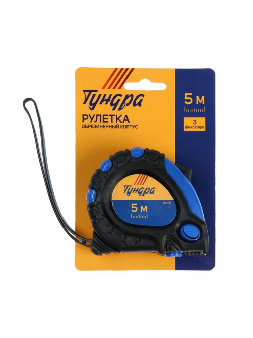 Рулетка ТУНДРА, обрезиненный корпус, 3 фиксатора, 5 м × 19 мм