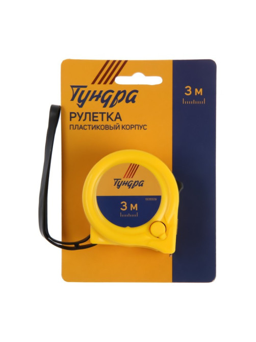 Рулетка ТУНДРА, пластиковый корпус, 2 фиксатора, 3 м × 16 мм