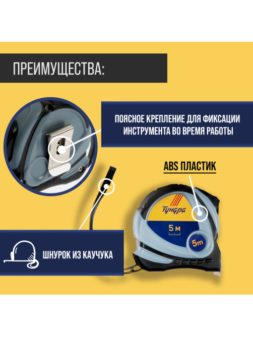 Рулетка ТУНДРА, двухкомпонентный корпус, 5 м × 25 мм