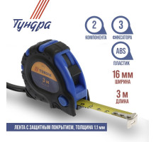Рулетка ТУНДРА, обрезиненный корпус, 3 фиксатора, 3 м × 16 мм