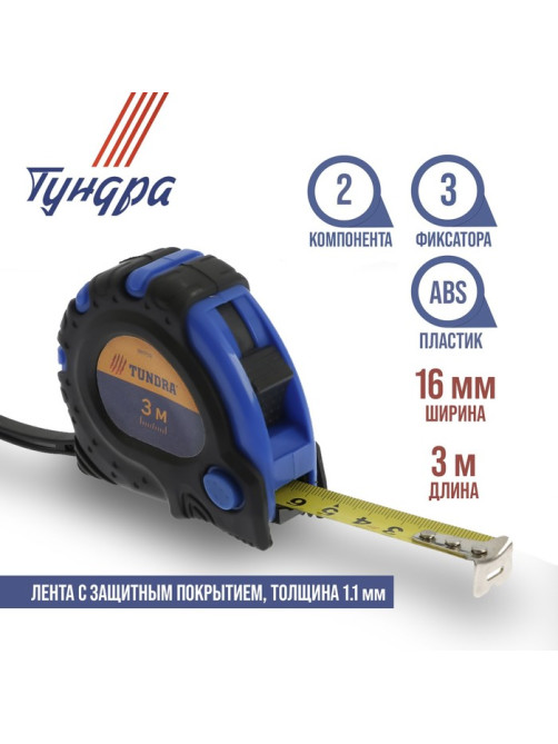 Рулетка ТУНДРА, обрезиненный корпус, 3 фиксатора, 3 м × 16 мм