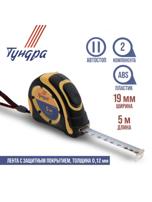 Рулетка ТУНДРА, двухкомпонентный корпус, автостоп, 5 м × 19 мм